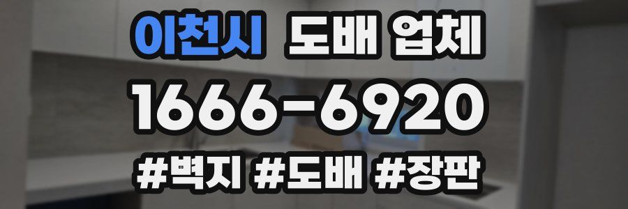 이천시 도배 업체