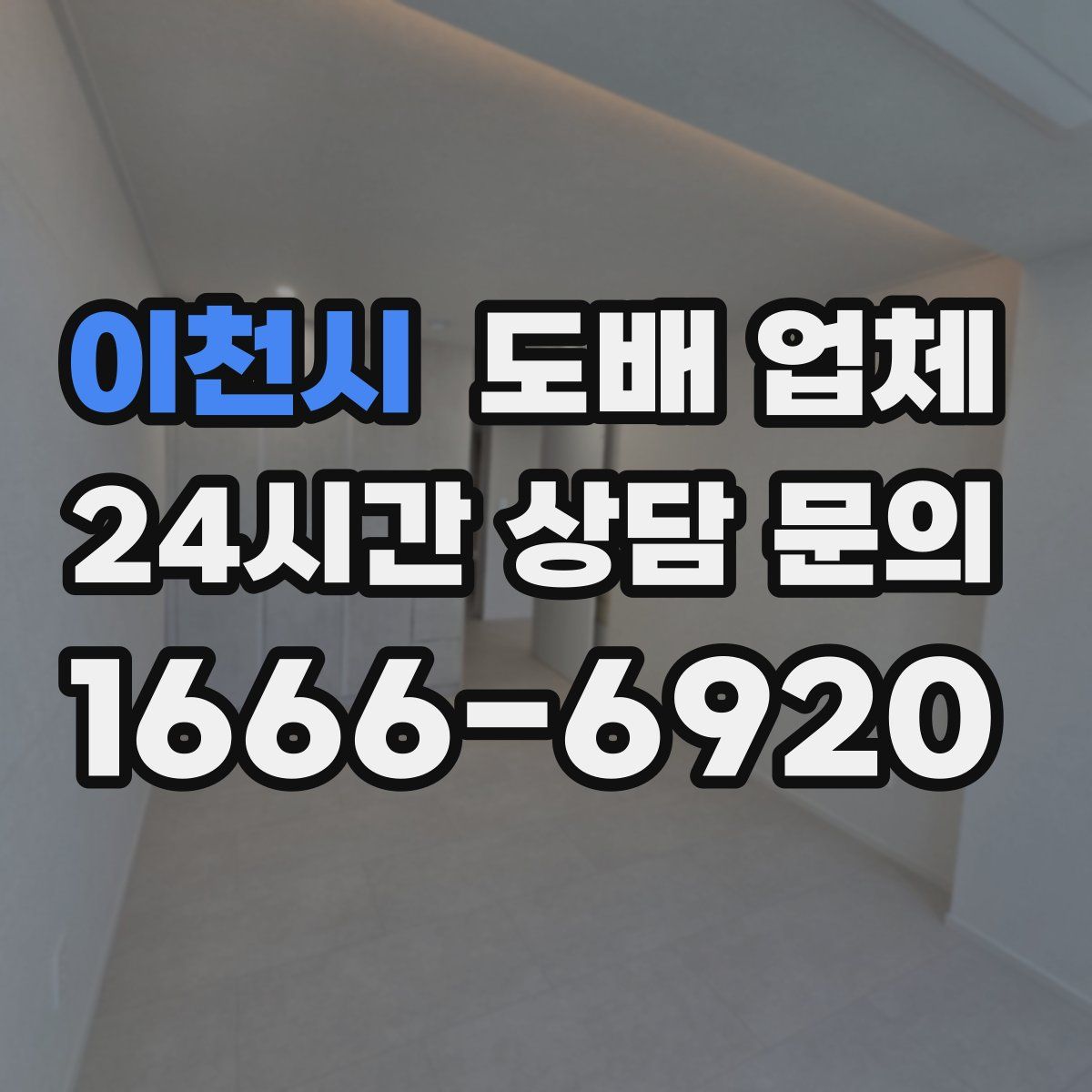 이천시 도배 업체