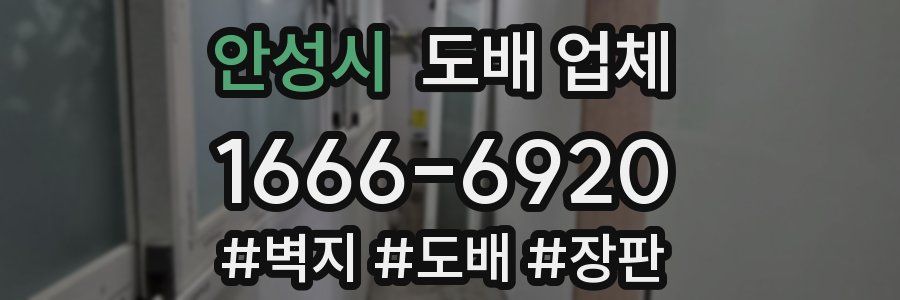 안성시 도배 업체
