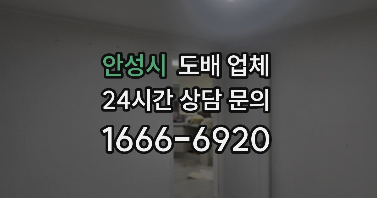 안성시 도배 업체