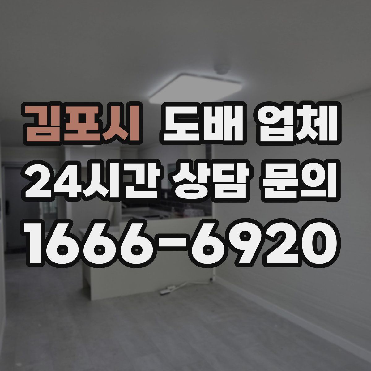 김포시 도배 업체