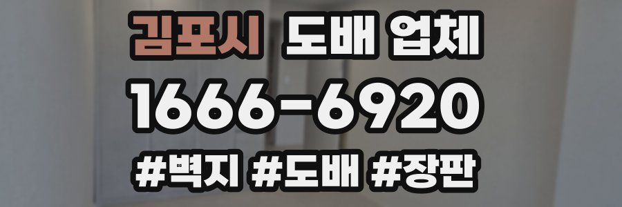 김포시 도배 업체