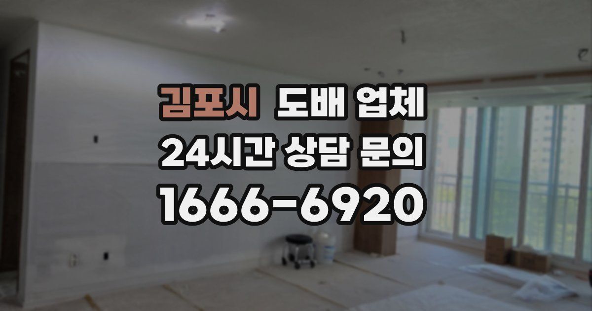 김포시 도배 업체