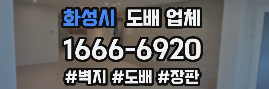 화성시 도배 업체