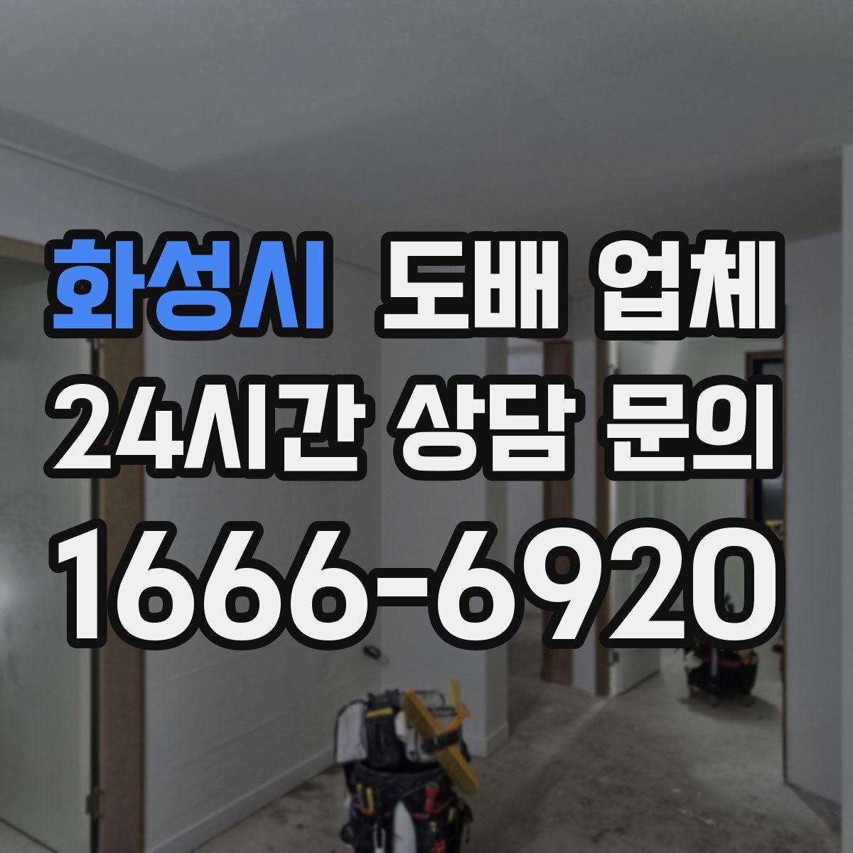 화성시 도배 업체