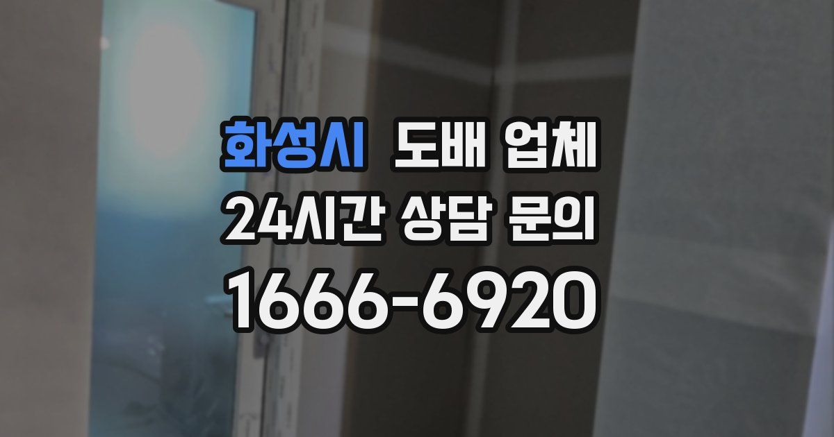 화성시 도배 업체