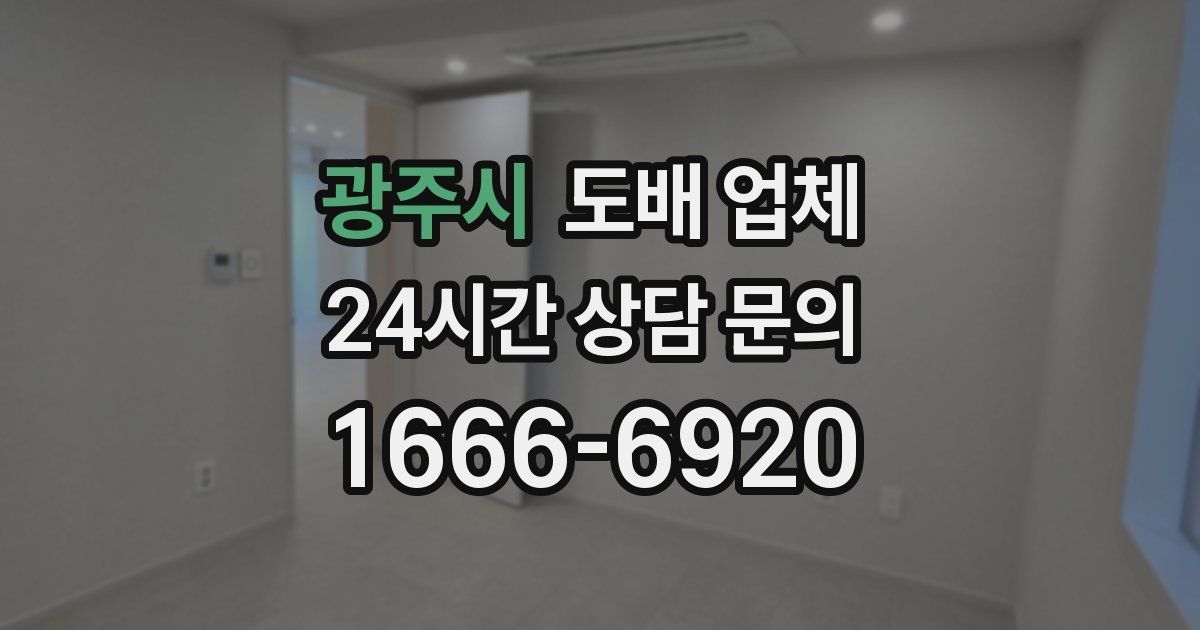 광주시 도배 업체