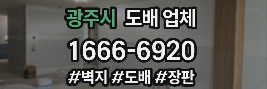 광주시 도배 업체