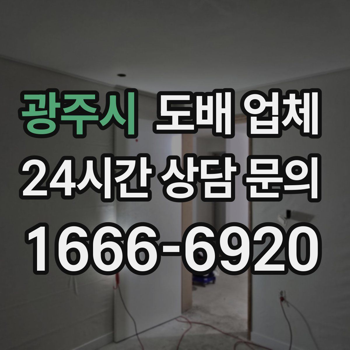 광주시 도배 업체