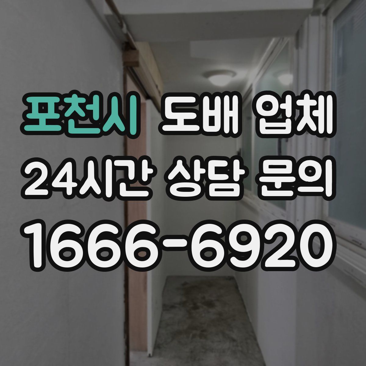 포천시 도배 업체