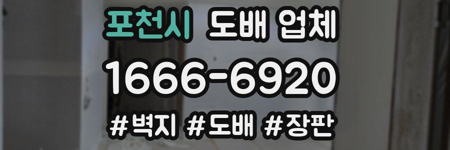 포천시 도배 업체