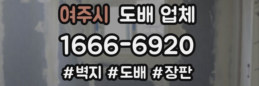 여주시 도배 업체