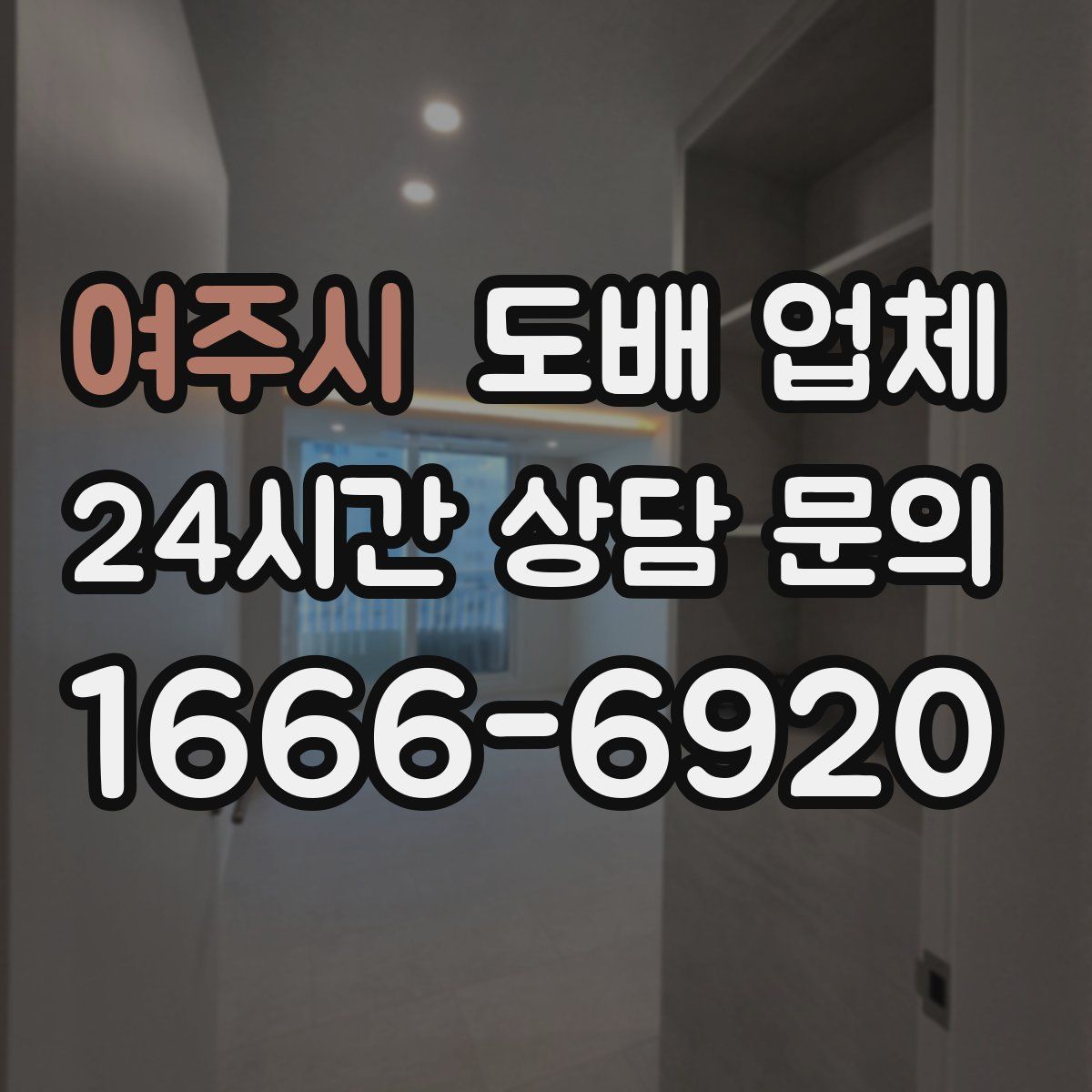 여주시 도배 업체