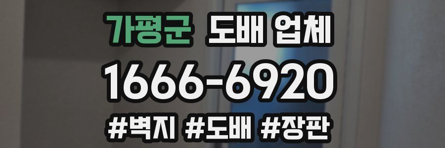 가평군 도배 업체