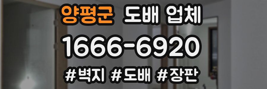 양평군 도배 업체