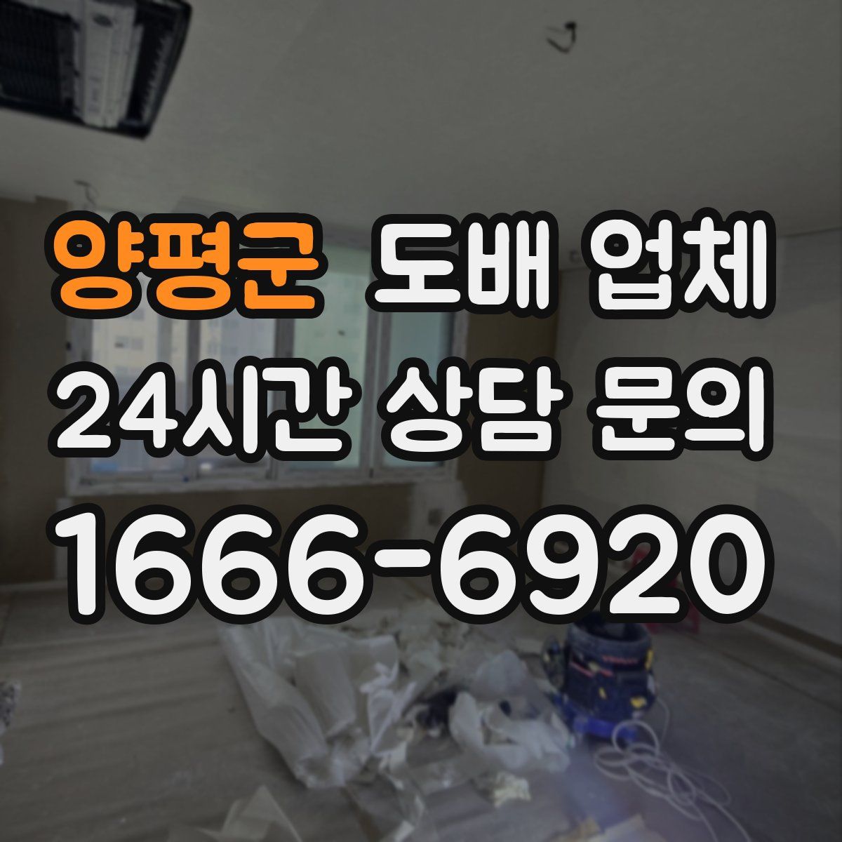양평군 도배 업체