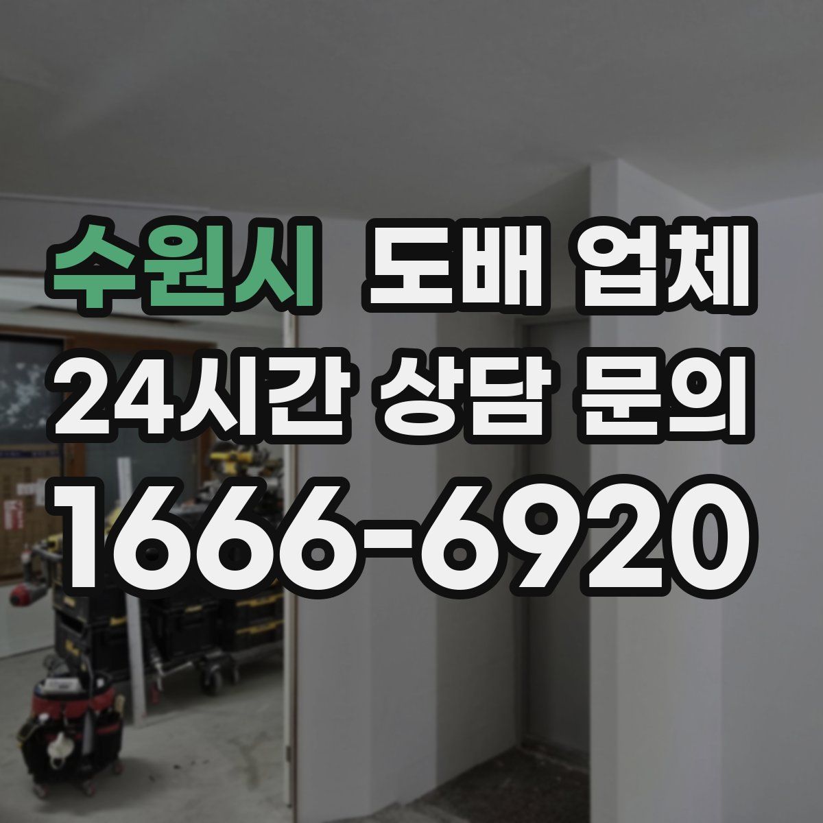 수원시 도배 업체