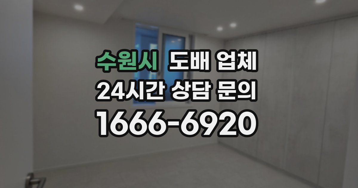 수원시 도배 업체