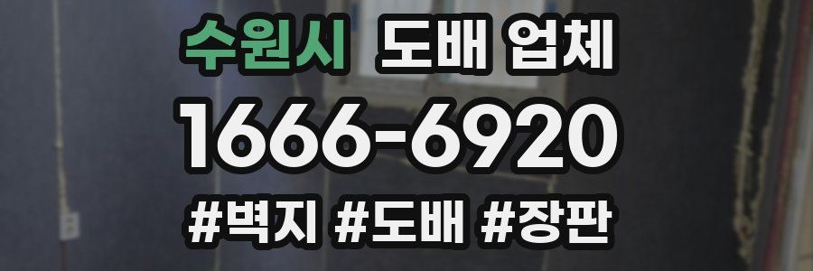 수원시 도배 업체