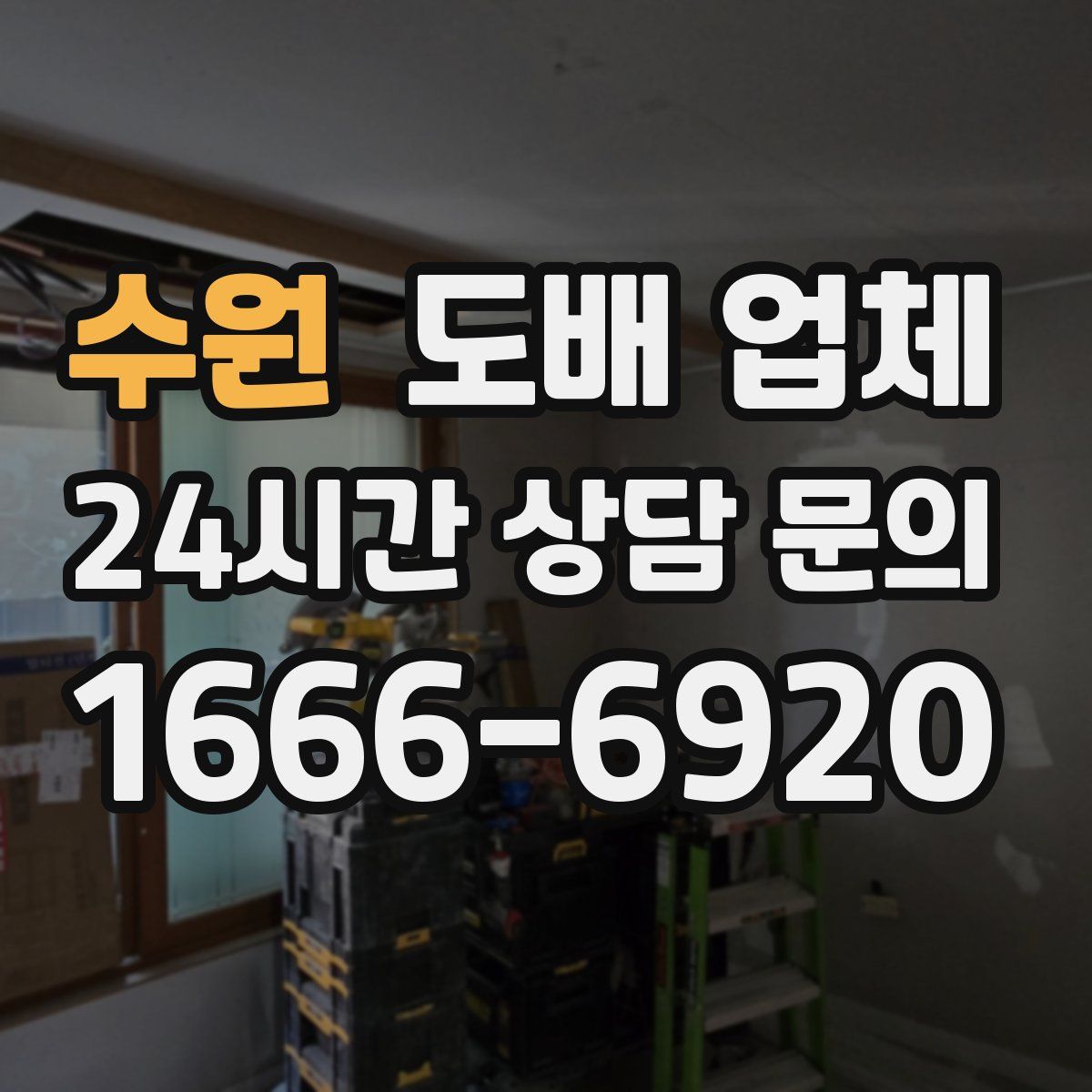 수원 도배 업체