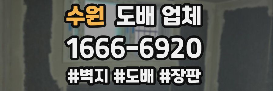 수원 도배 업체