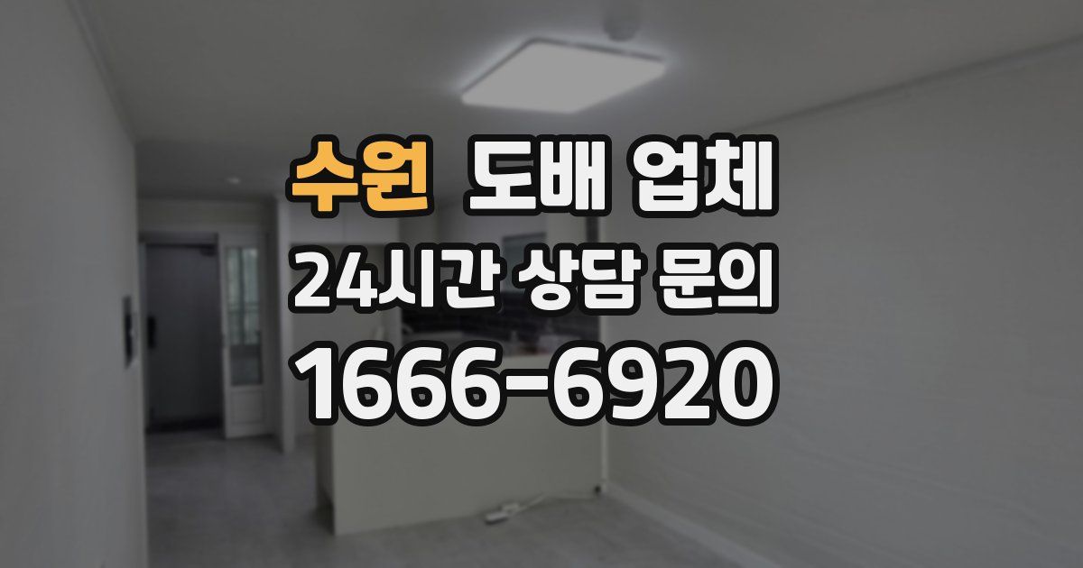 수원 도배 업체