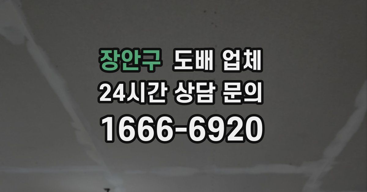장안구 도배 업체