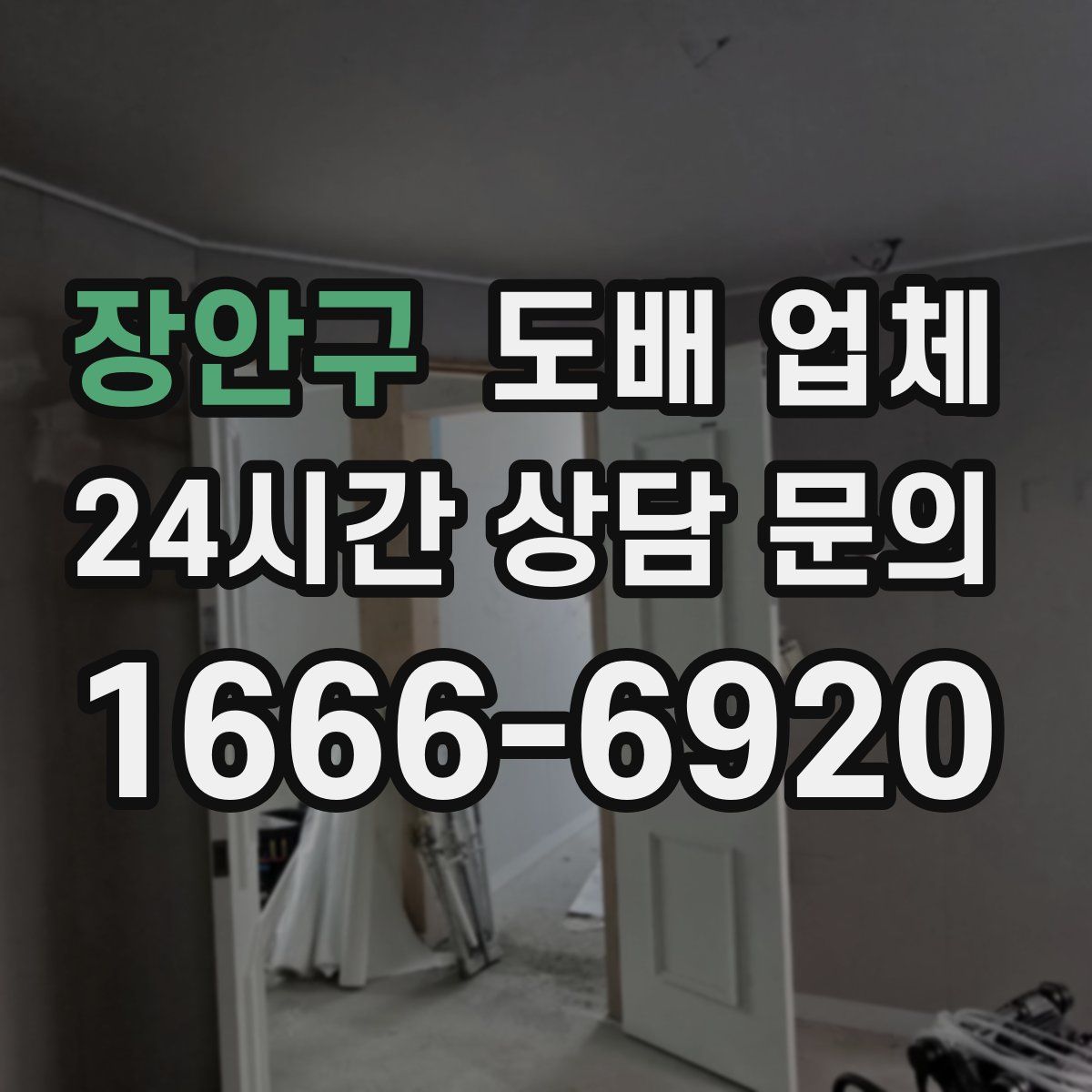장안구 도배 업체