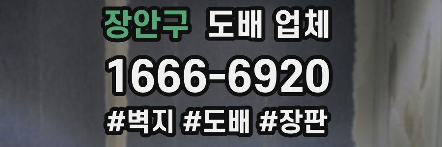 장안구 도배 업체