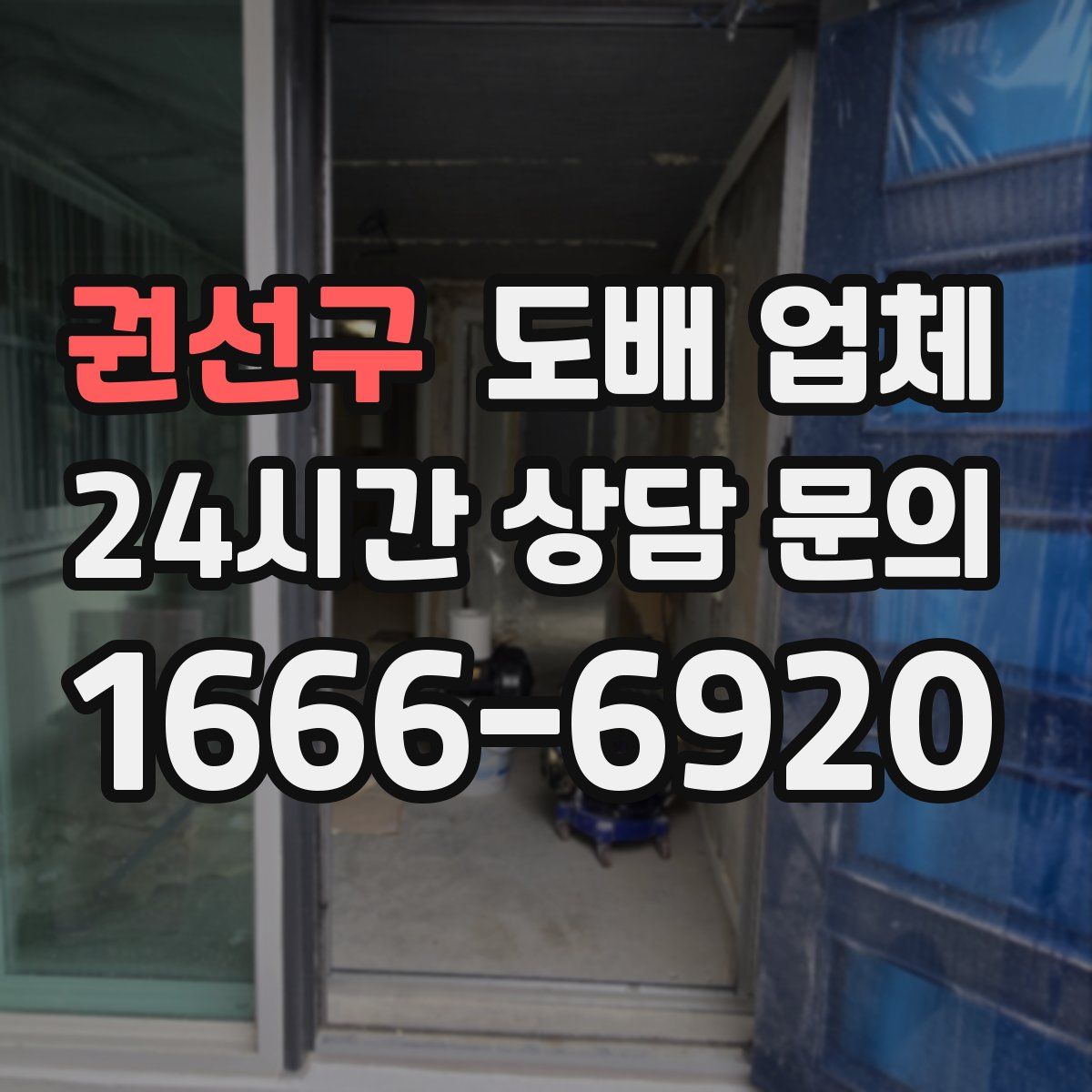 권선구 도배 업체