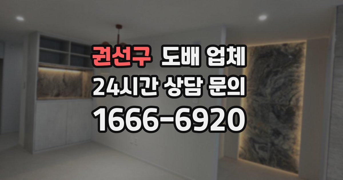 권선구 도배 업체