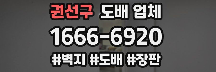 권선구 도배 업체