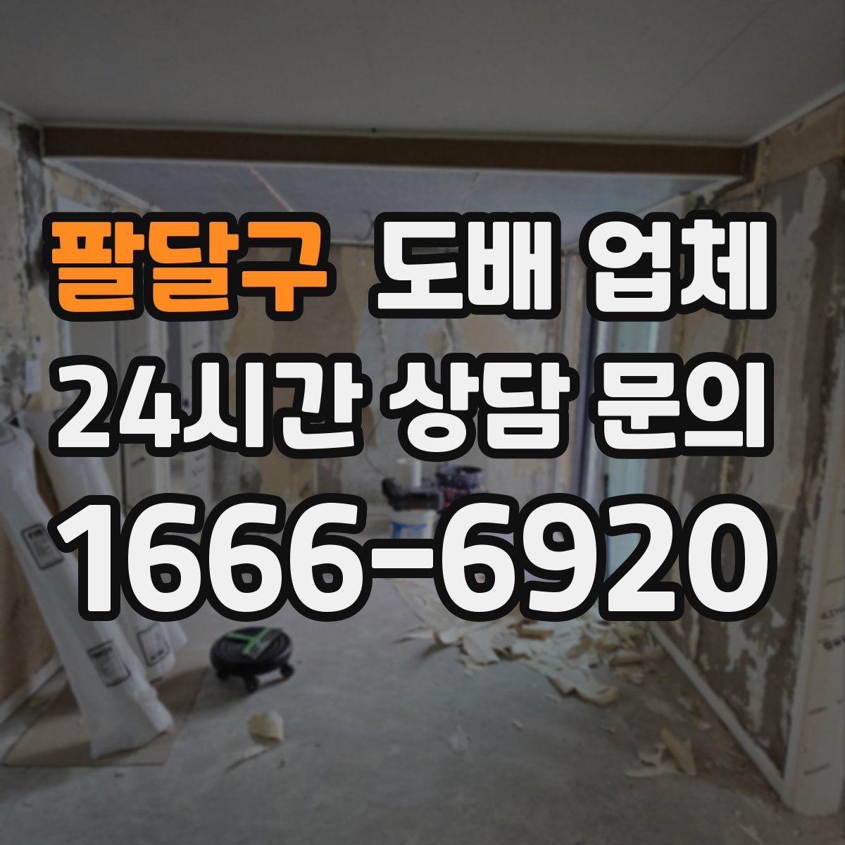 팔달구 도배 업체