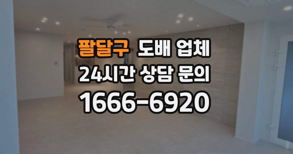 팔달구 도배 업체