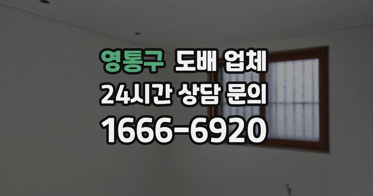 영통구 도배 업체
