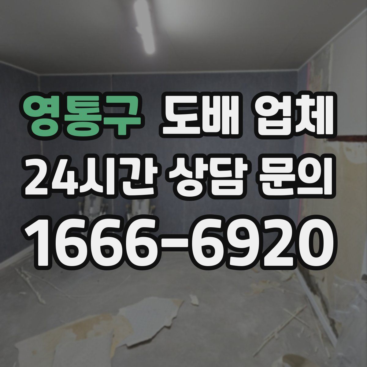 영통구 도배 업체