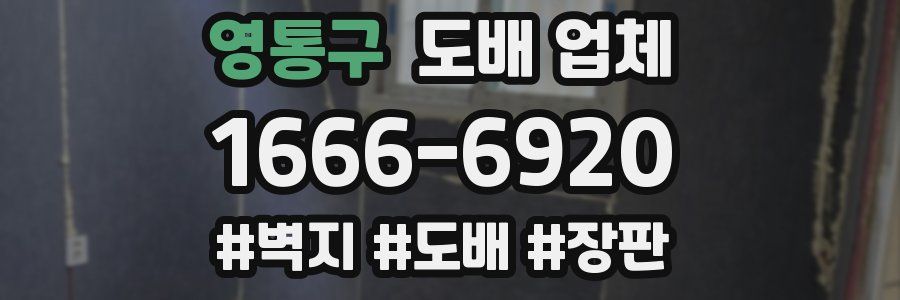 영통구 도배 업체