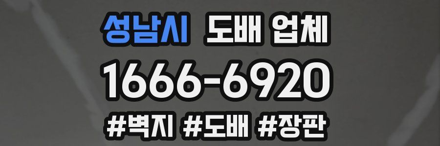 성남시 도배 업체
