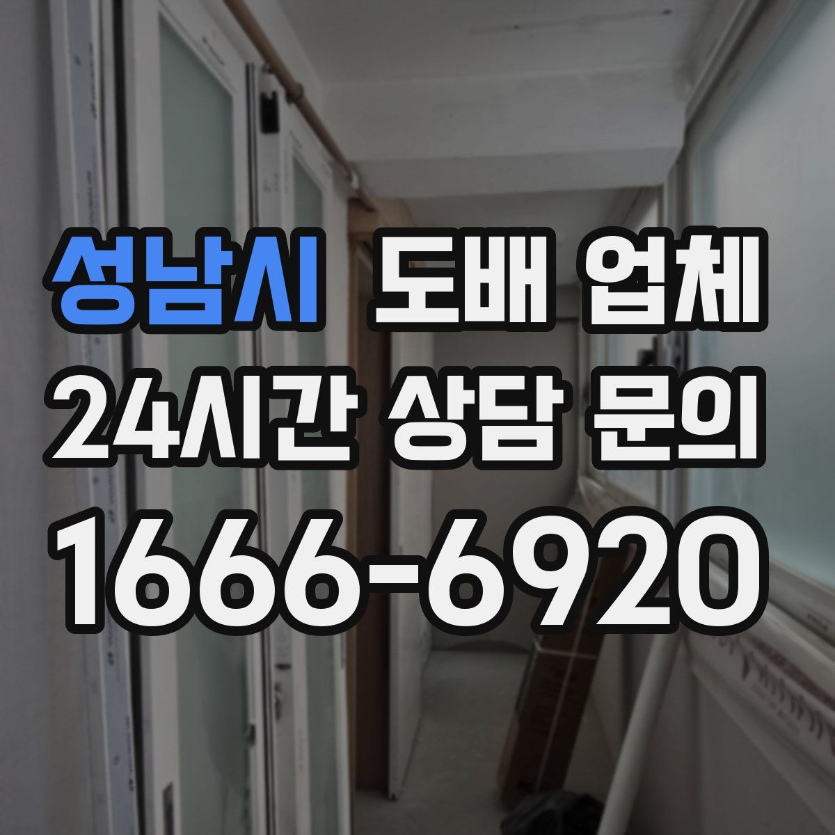 성남시 도배 업체