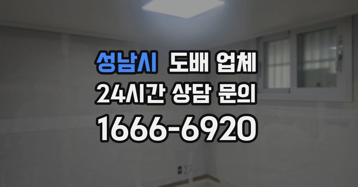 성남시 도배 업체