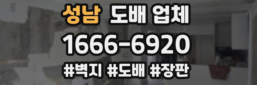 성남 도배 업체