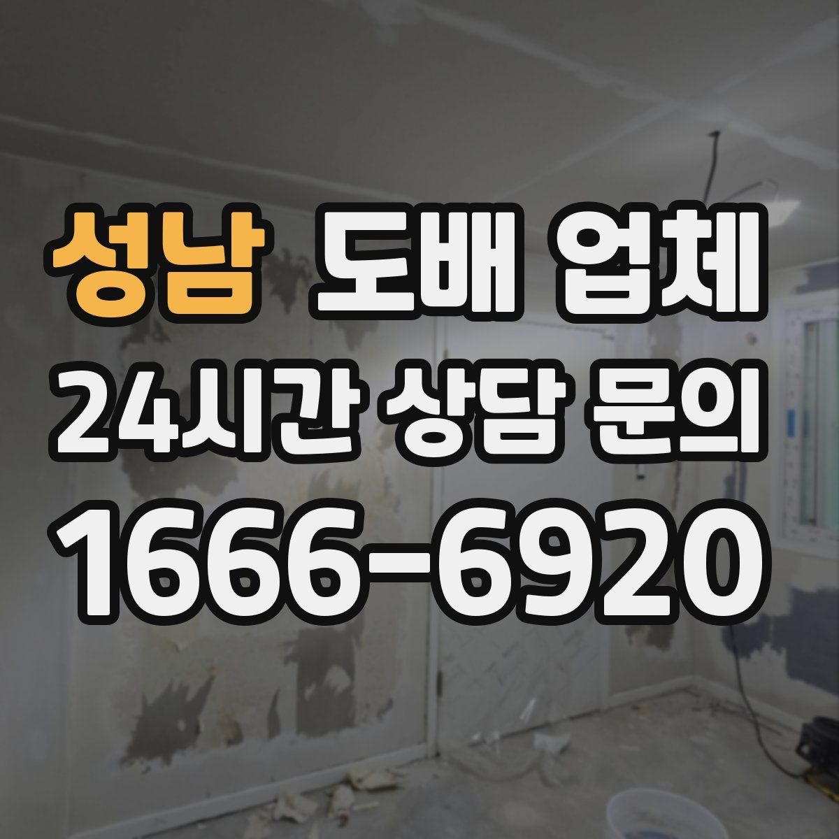성남 도배 업체