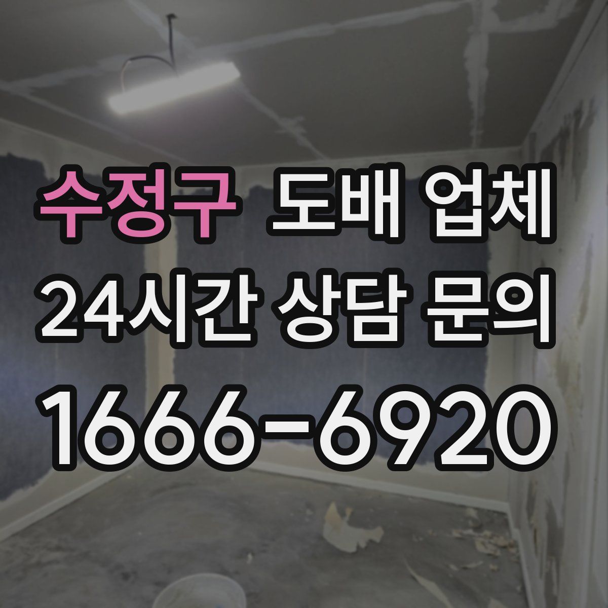 수정구 도배 업체
