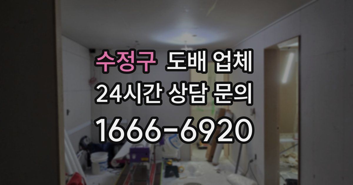 수정구 도배 업체