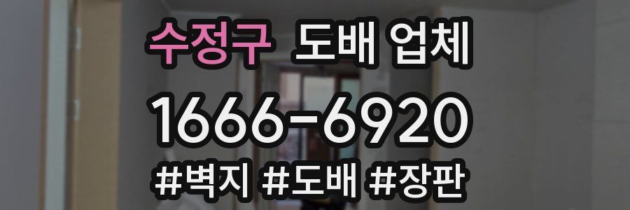 수정구 도배 업체