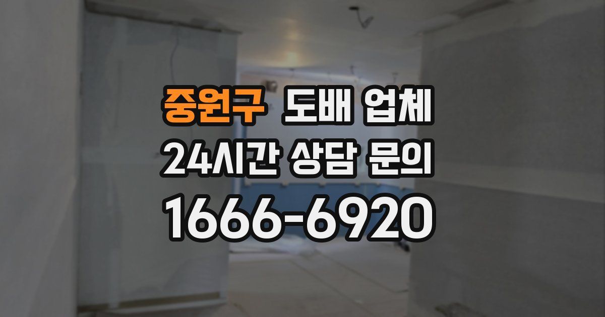 중원구 도배 업체