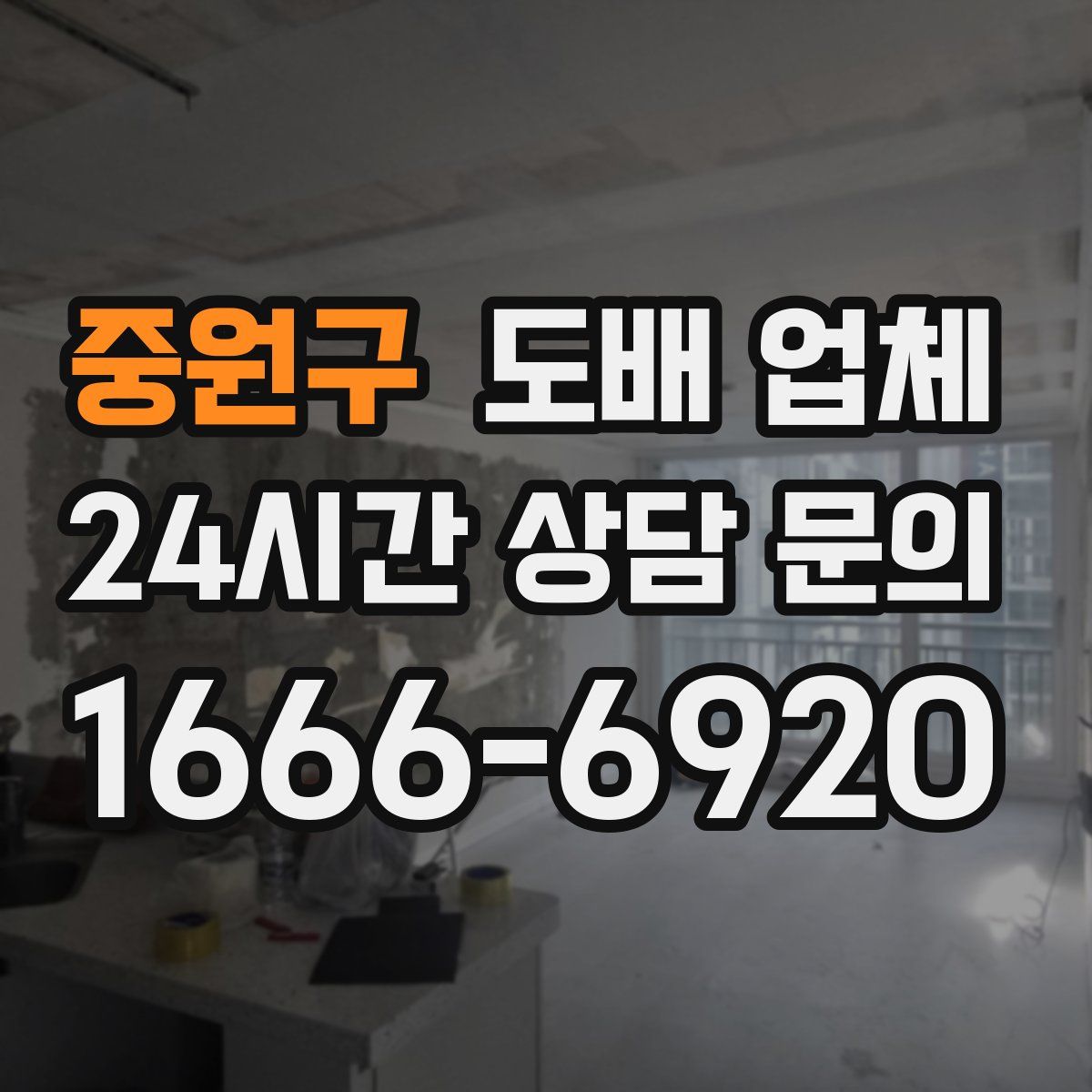 중원구 도배 업체