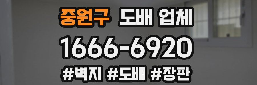 중원구 도배 업체