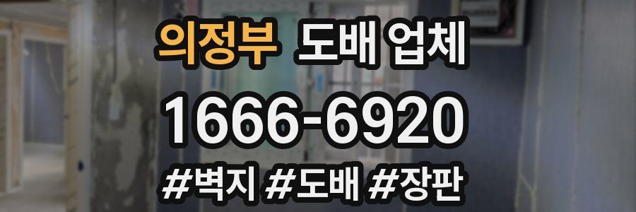 의정부 도배 업체