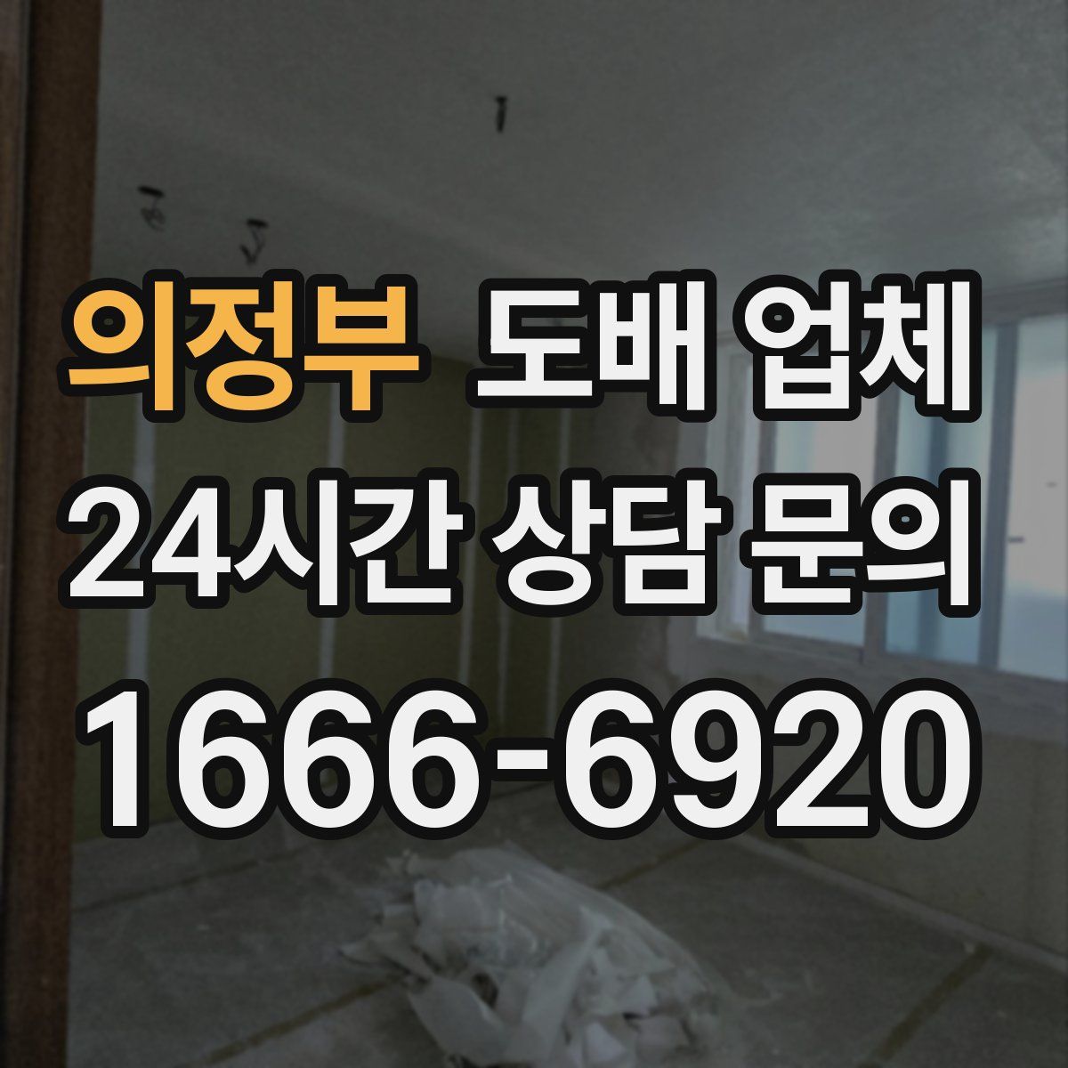 의정부 도배 업체